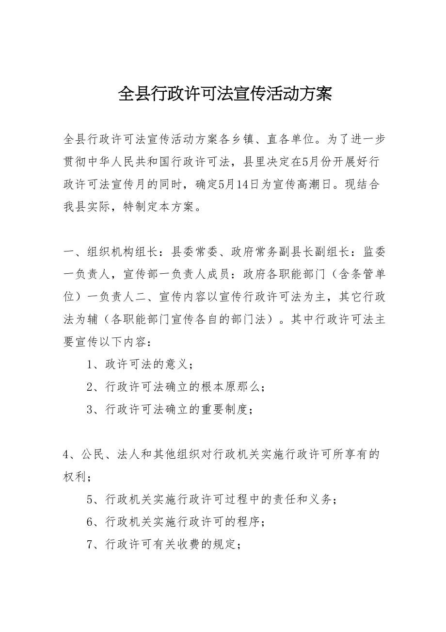 2023年全县行政许可法宣传活动方案 7.doc_第1页