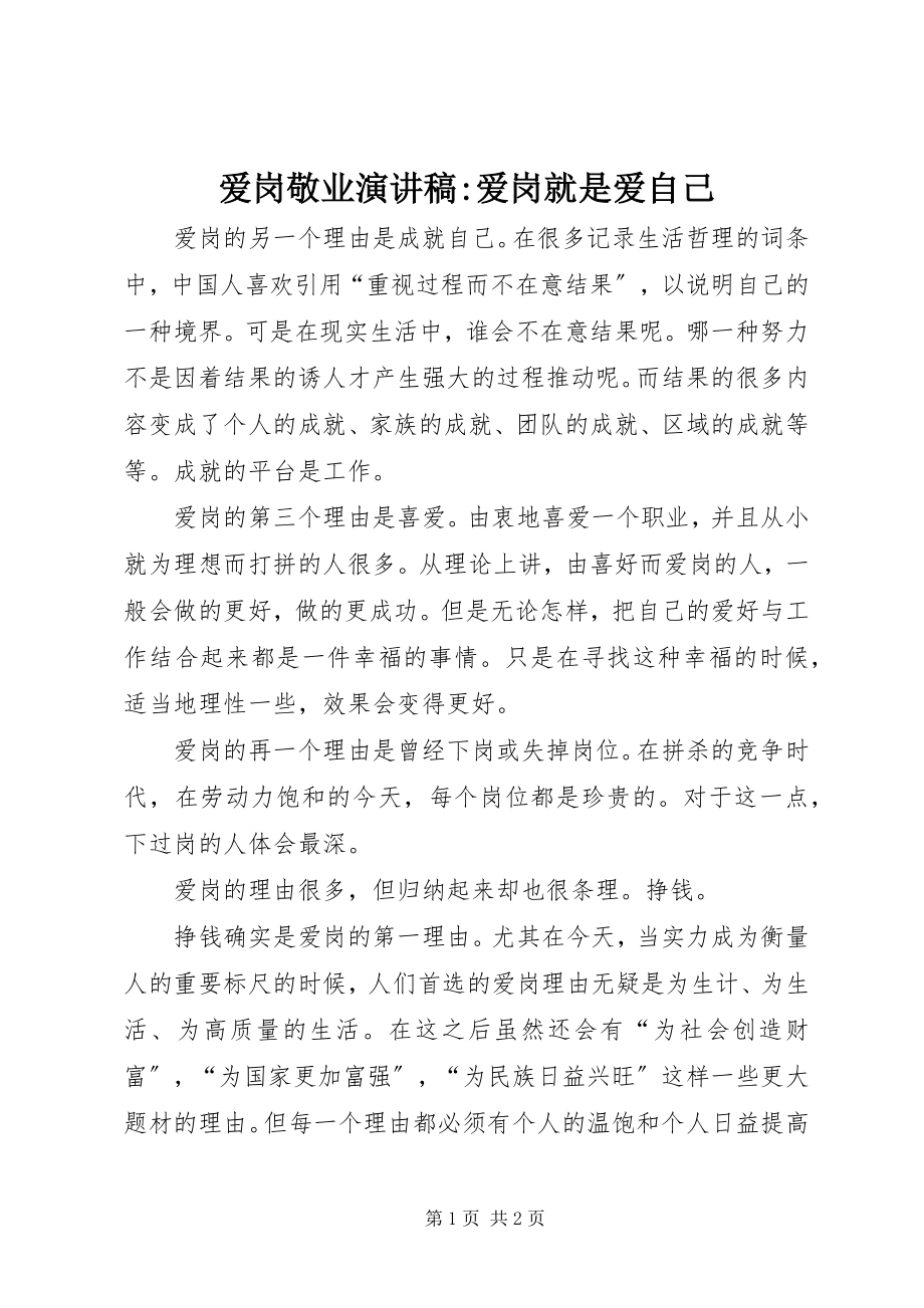 2023年爱岗敬业演讲稿爱岗就是爱自己新编.docx_第1页