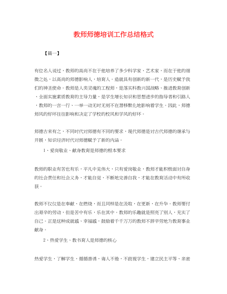 2023年教师师德培训工作总结格式.docx_第1页