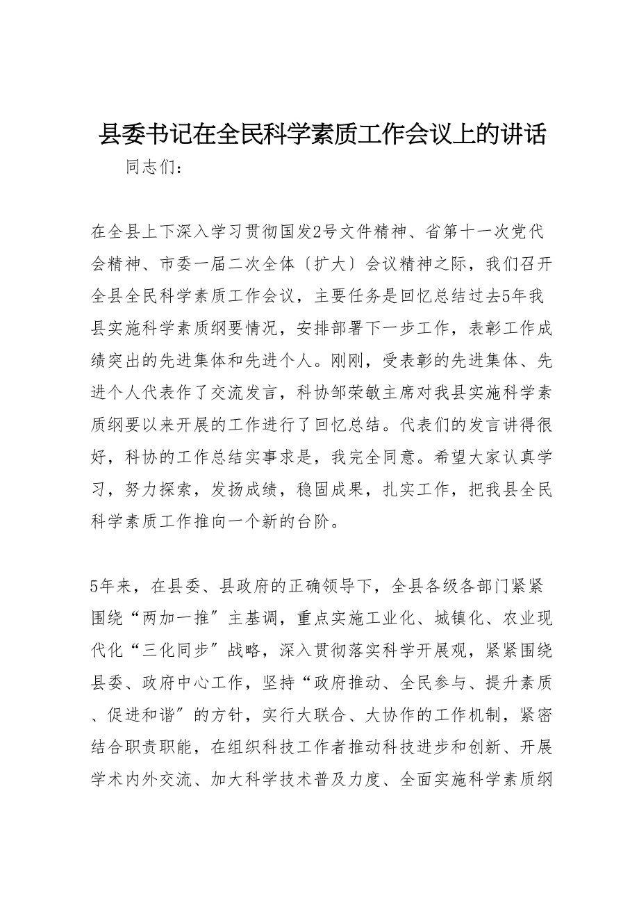 2023年县委书记在全民科学素质工作会议上的致辞.doc_第1页