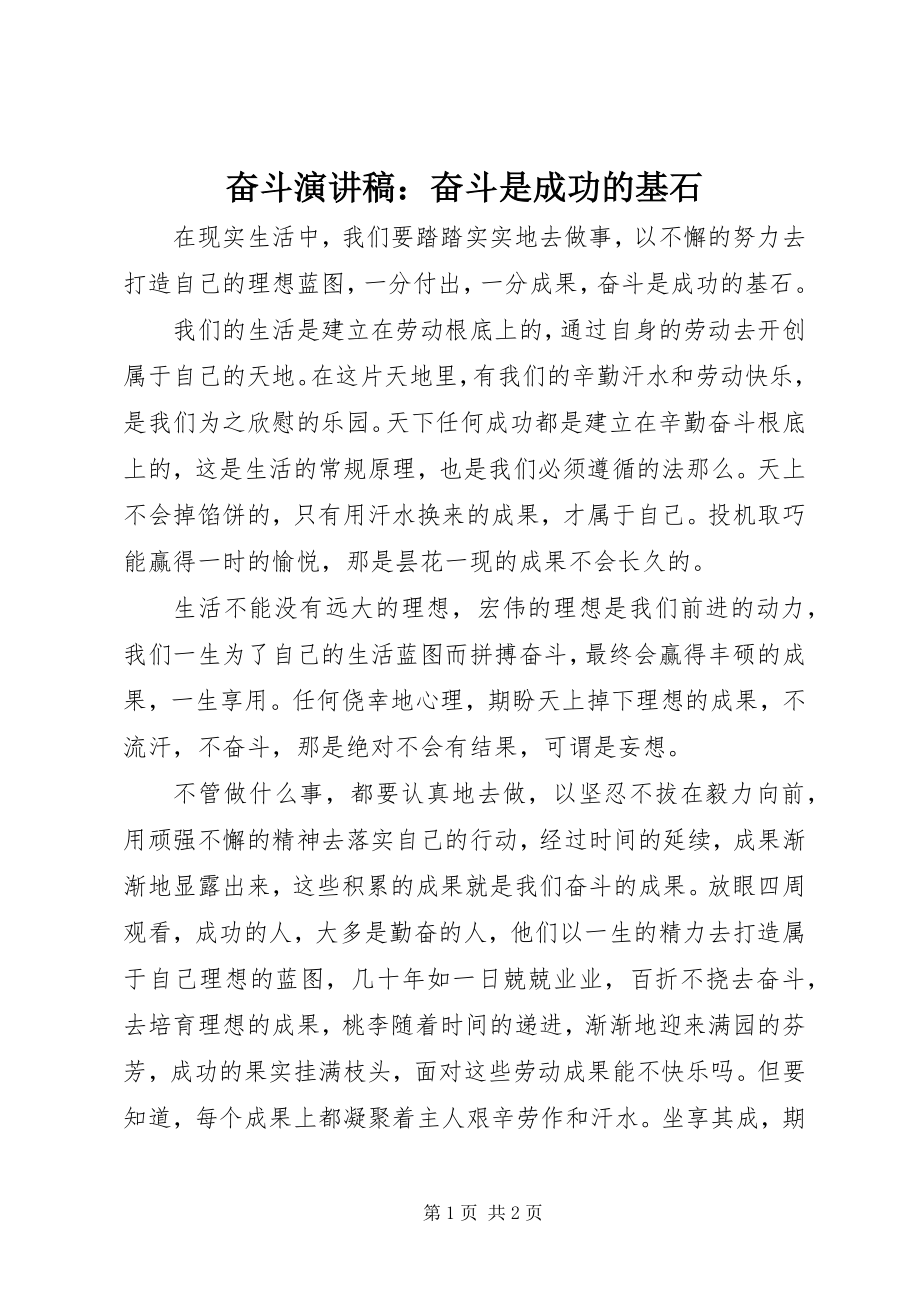 2023年奋斗演讲稿奋斗是成功的基石.docx_第1页