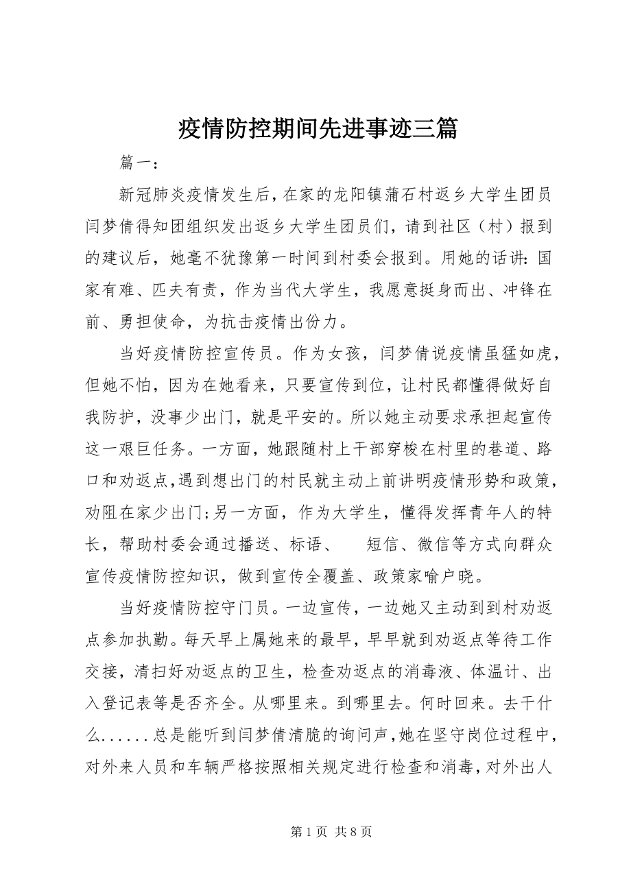 2023年疫情防控期间先进事迹三篇.docx_第1页