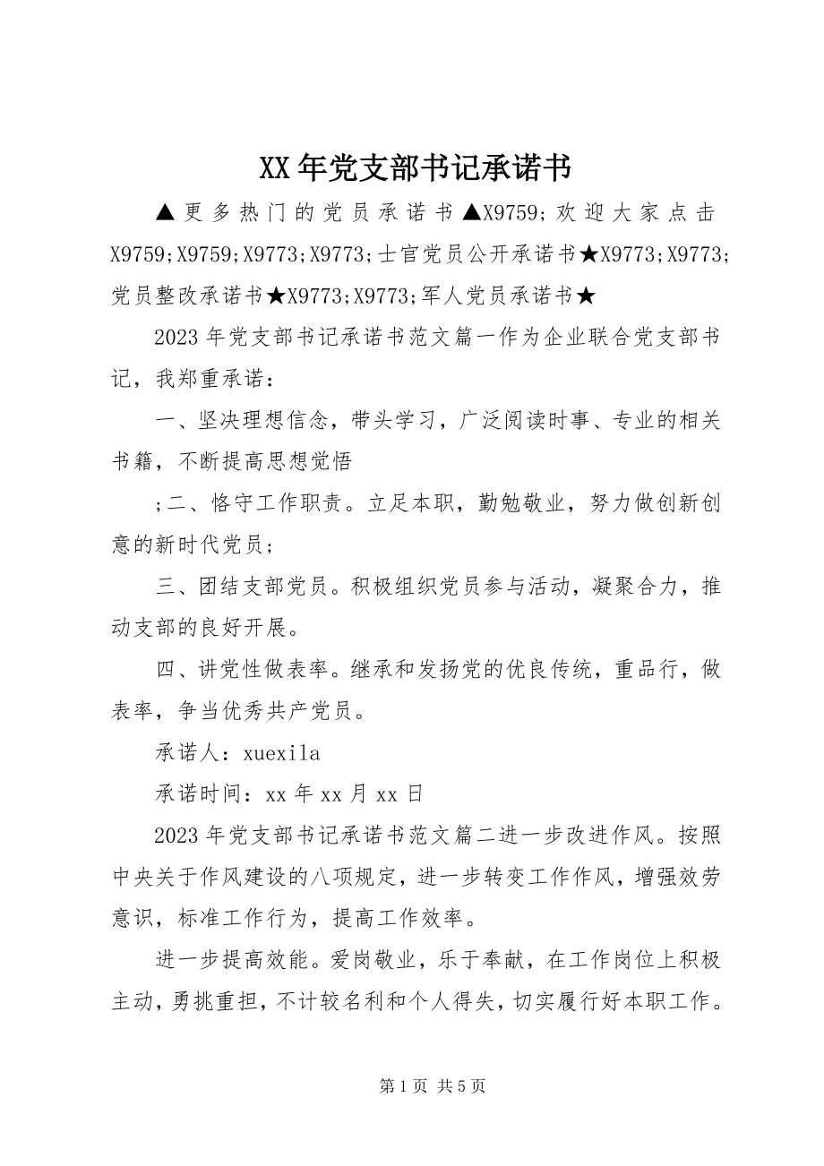 2023年党支部书记承诺书.docx_第1页