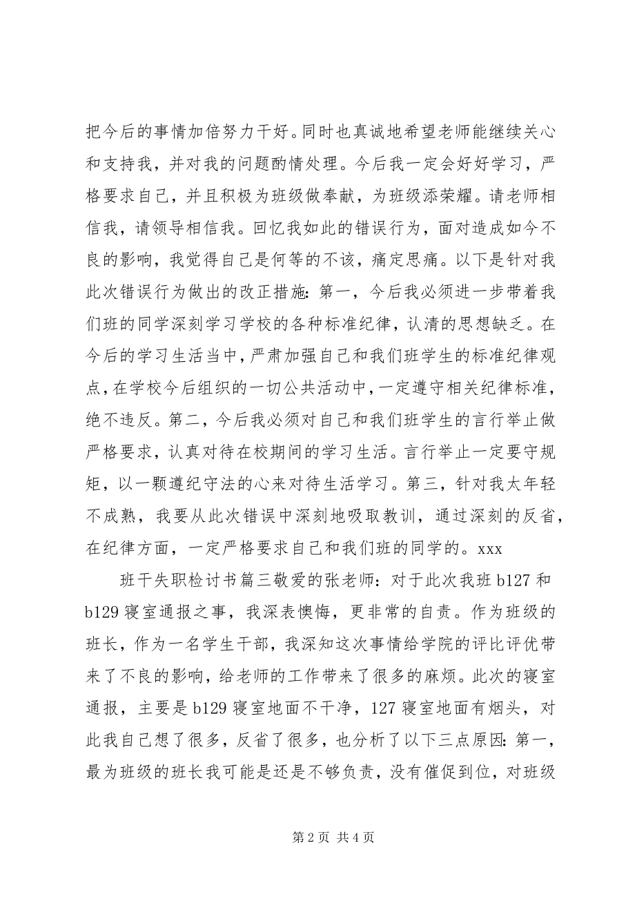 2023年班干失职检讨书新编.docx_第2页