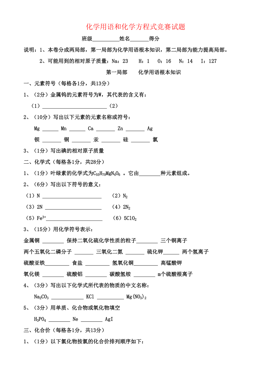 2023年九级化学上册化学用语和化学方程式竞赛试题人教新课标版.docx_第1页