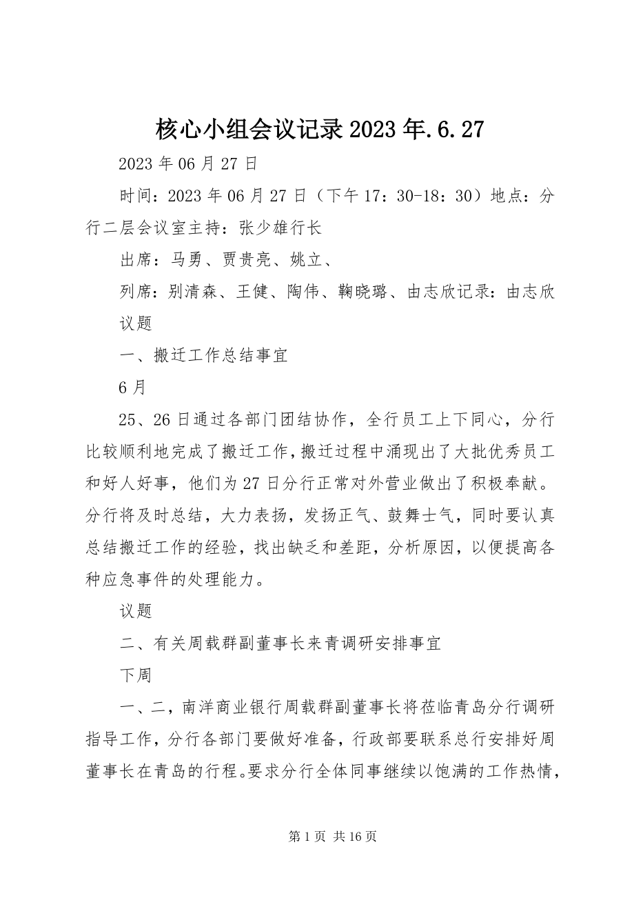 2023年核心小组会议记录627.docx_第1页