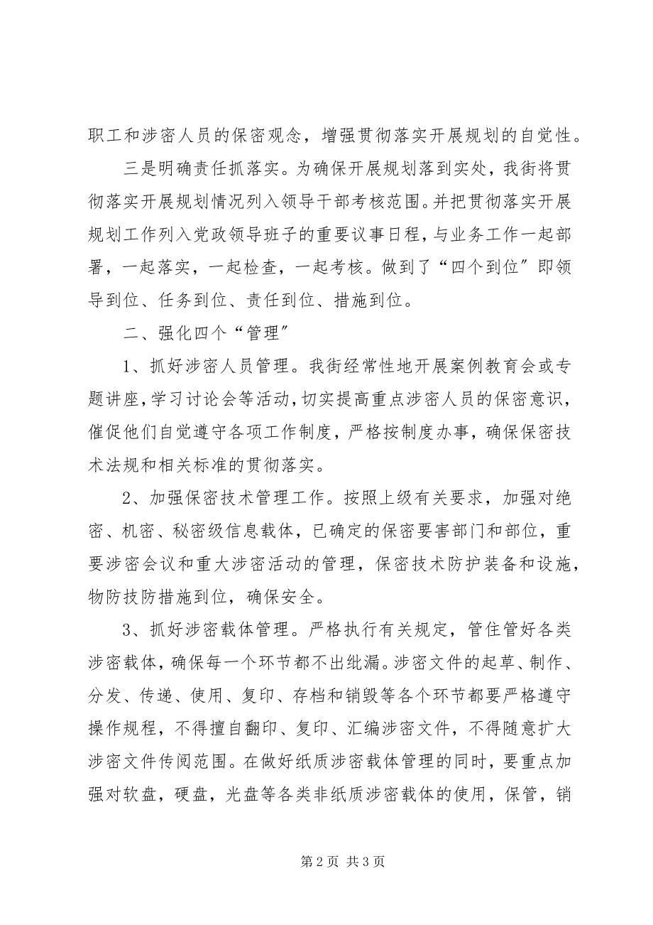 2023年保密科学技术十一五发展规划总结.docx_第2页