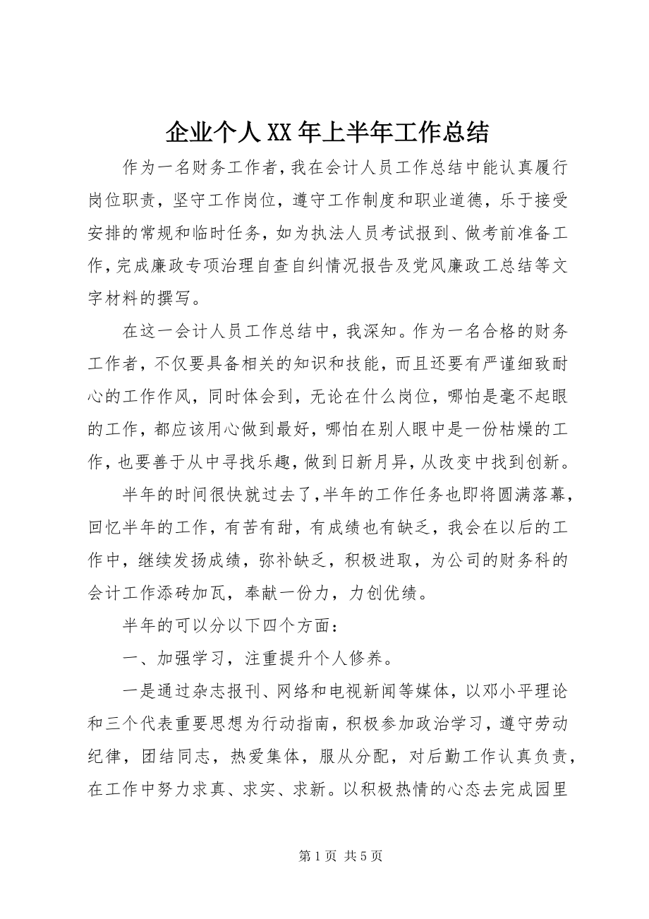 2023年企业个人上半年工作总结.docx_第1页