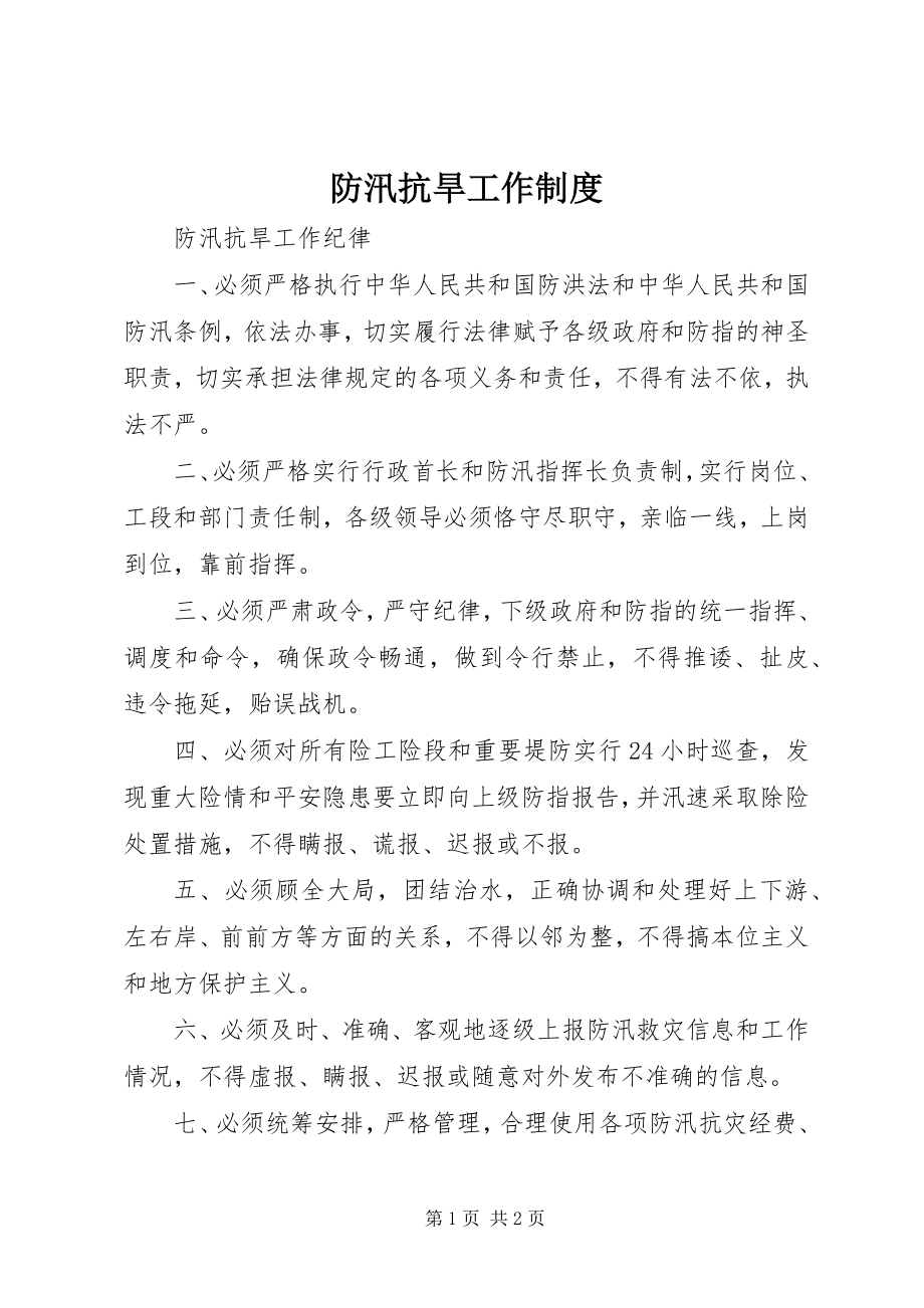 2023年防汛抗旱工作制度.docx_第1页