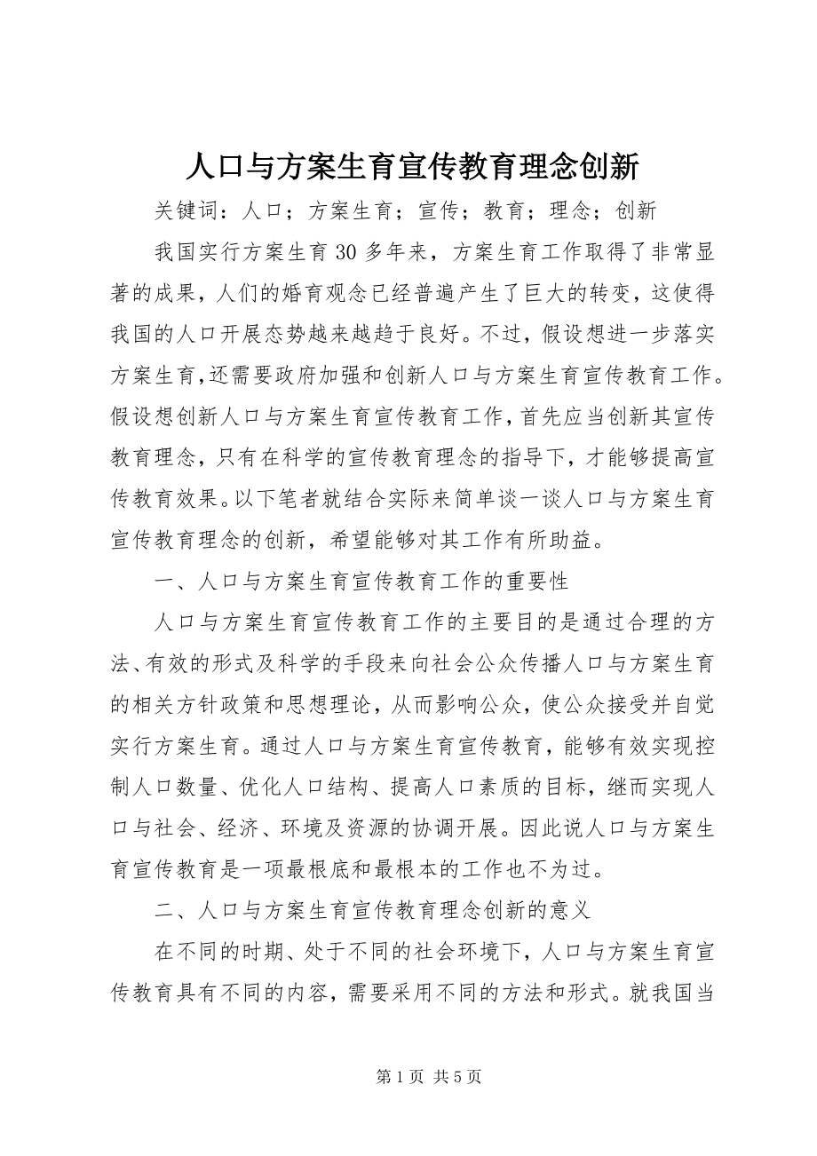 2023年人口与计划生育宣传教育理念创新.docx_第1页