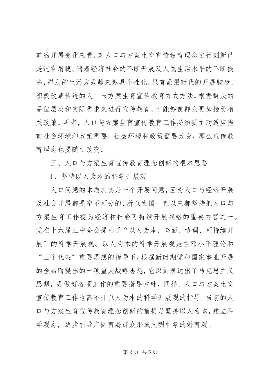 2023年人口与计划生育宣传教育理念创新.docx_第2页