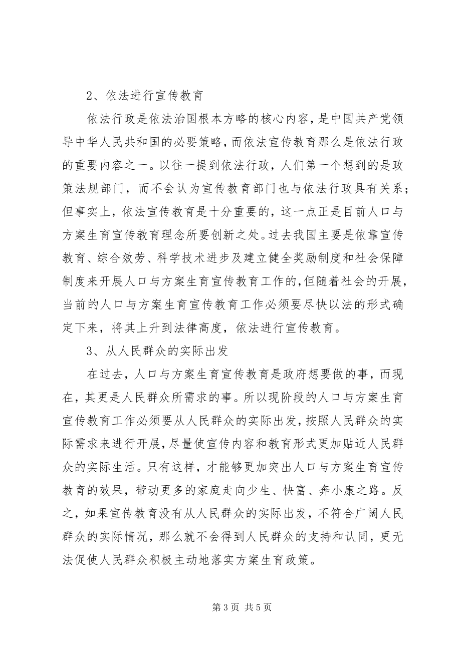 2023年人口与计划生育宣传教育理念创新.docx_第3页