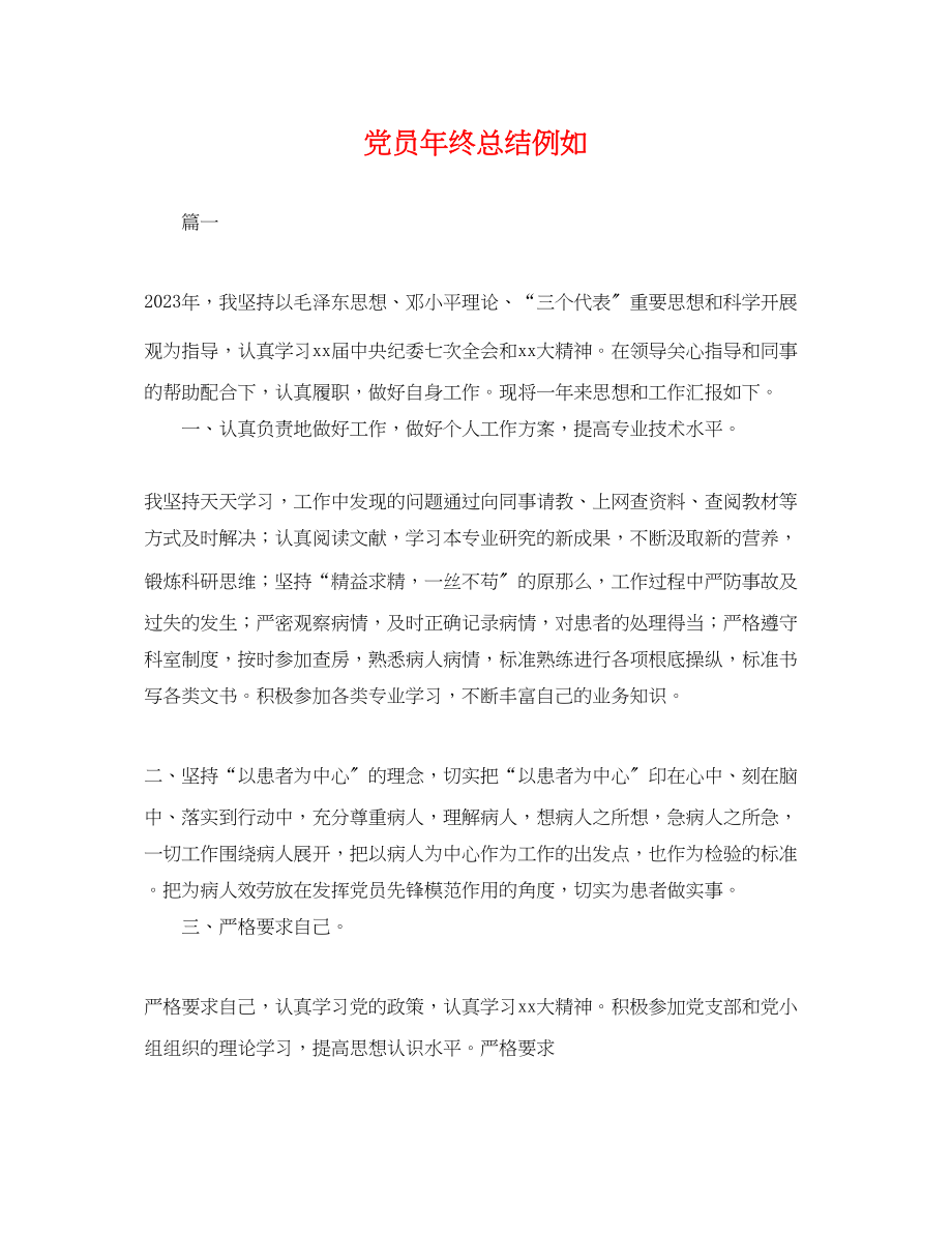 2023年党员终总结示例.docx_第1页