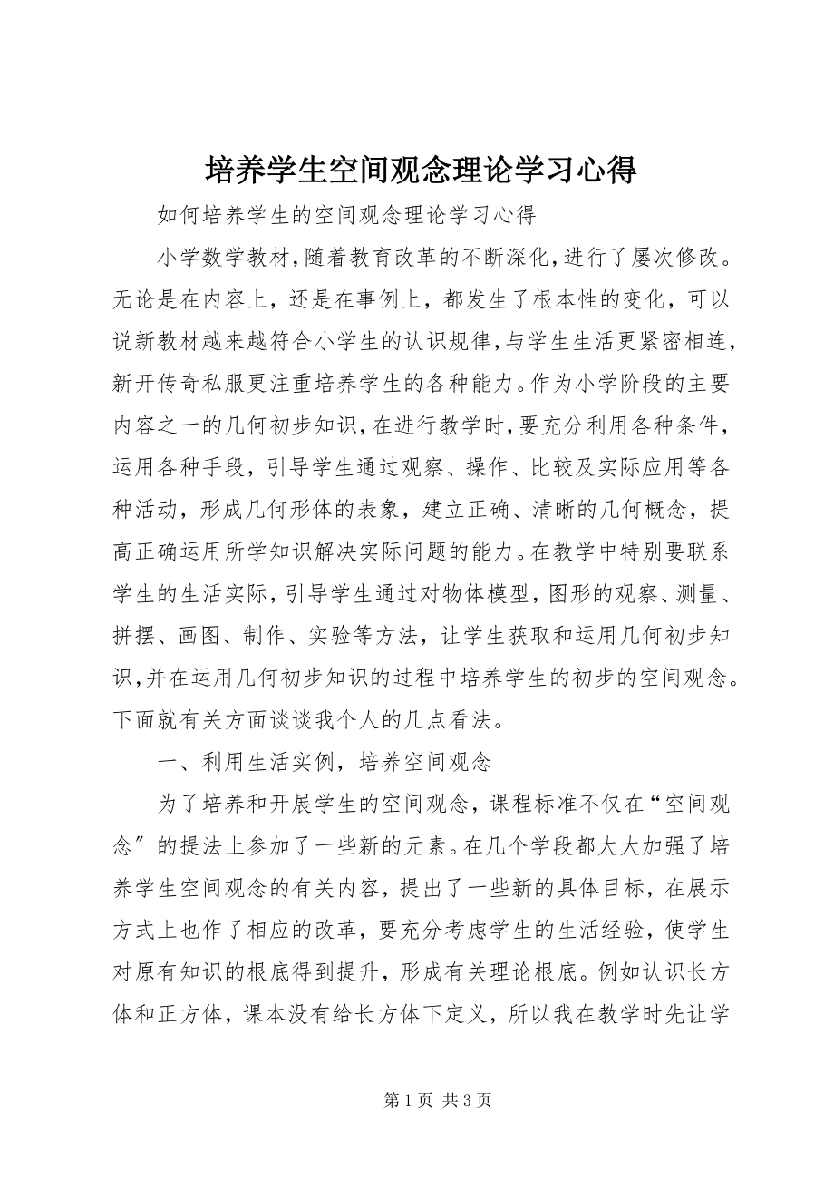 2023年《培养学生空间观念》理论学习心得新编.docx_第1页