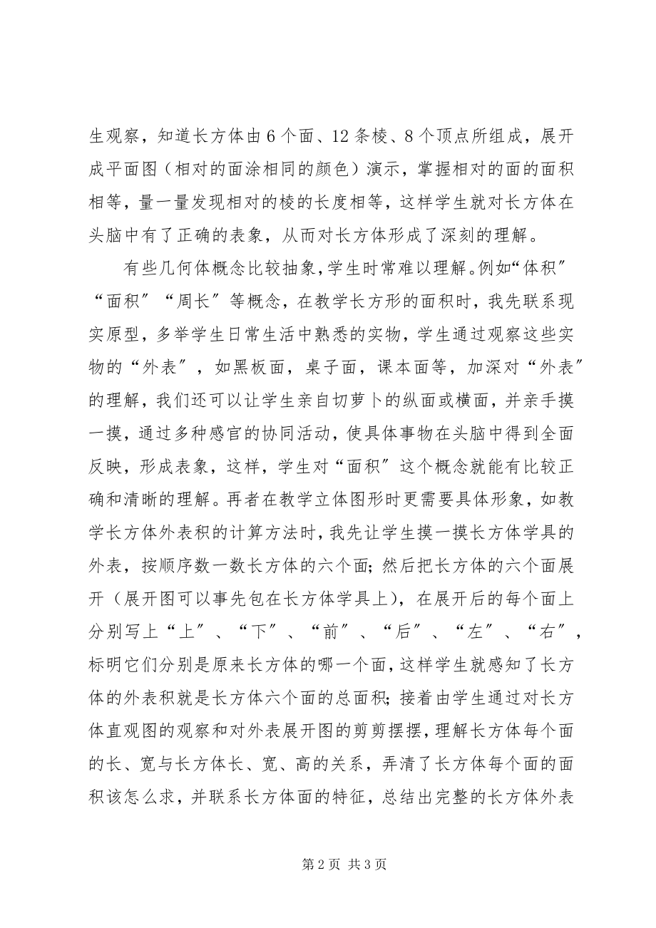 2023年《培养学生空间观念》理论学习心得新编.docx_第2页