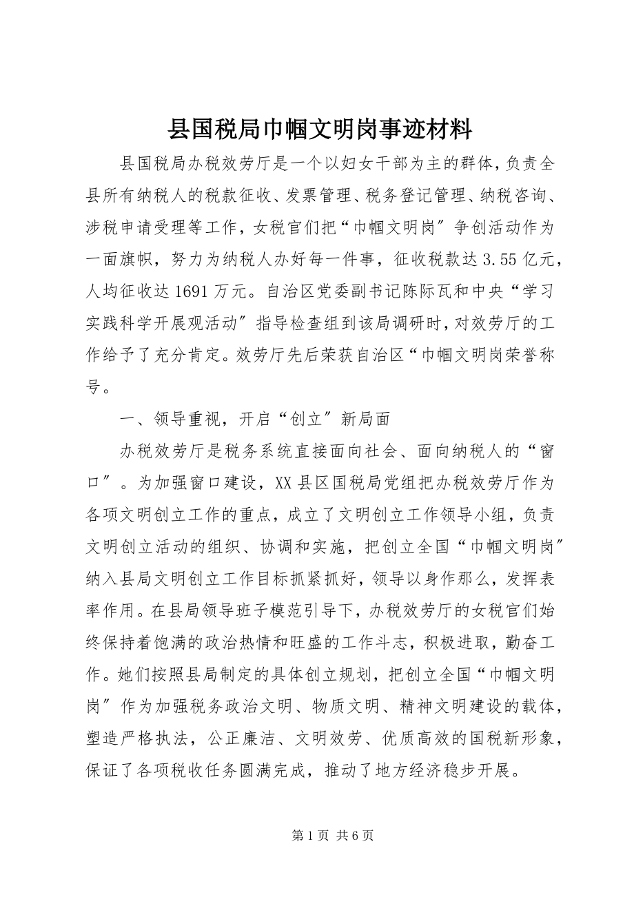 2023年县国税局巾帼文明岗事迹材料.docx_第1页