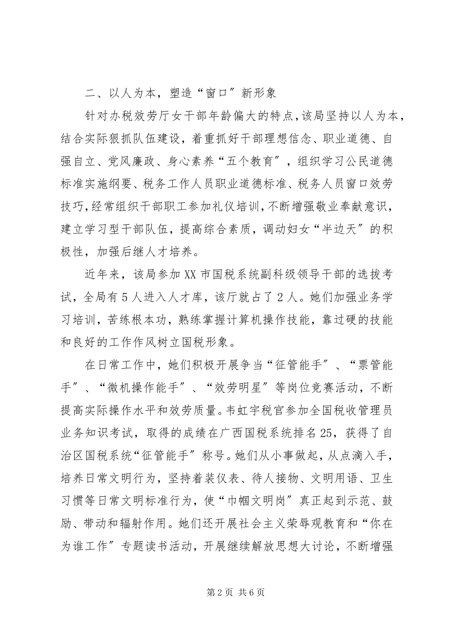 2023年县国税局巾帼文明岗事迹材料.docx_第2页