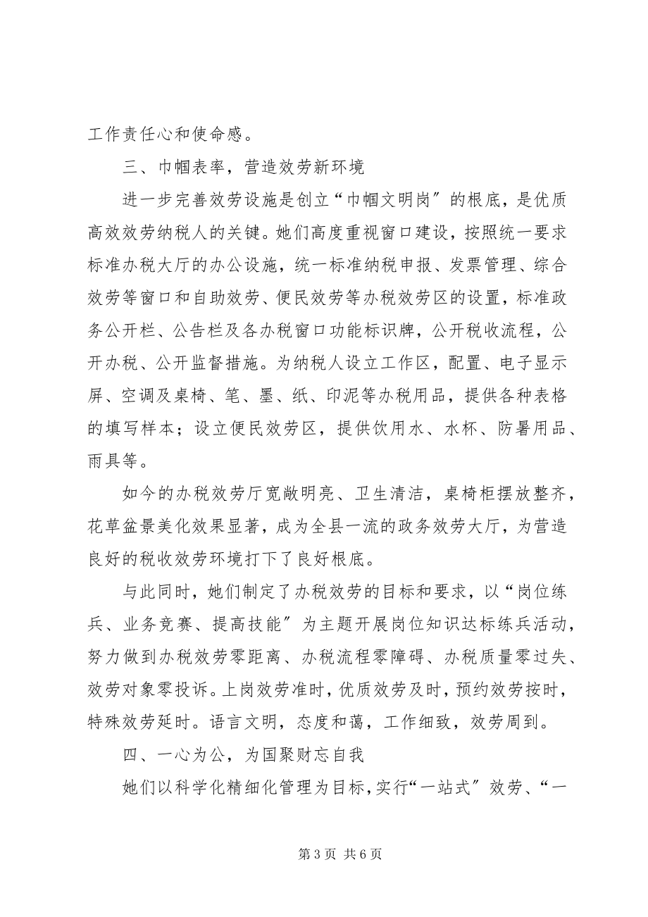 2023年县国税局巾帼文明岗事迹材料.docx_第3页