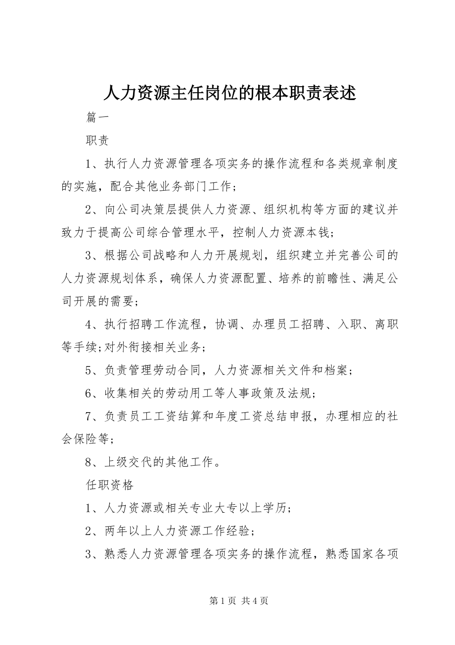 2023年人力资源主任岗位的基本职责表述.docx_第1页