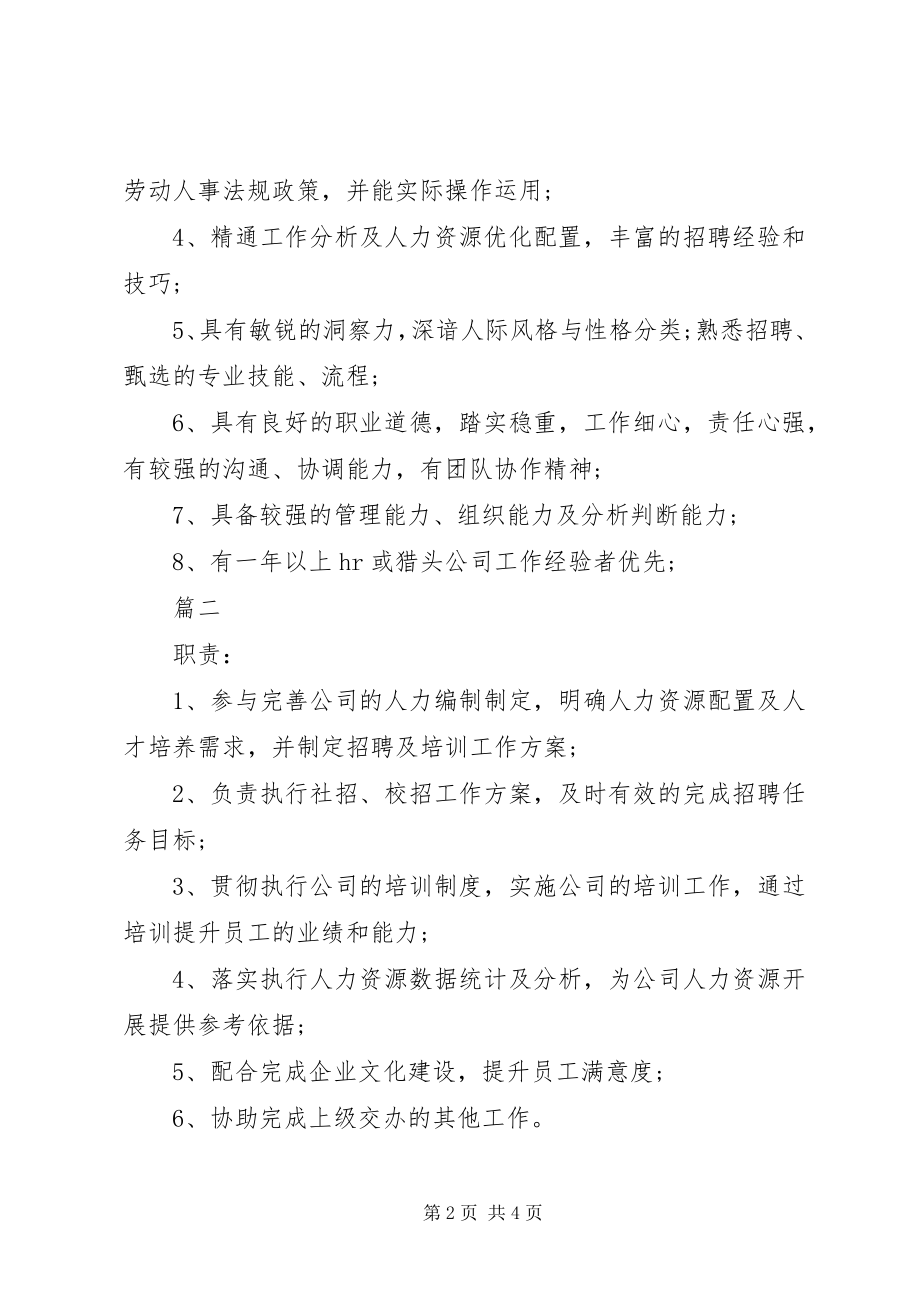 2023年人力资源主任岗位的基本职责表述.docx_第2页