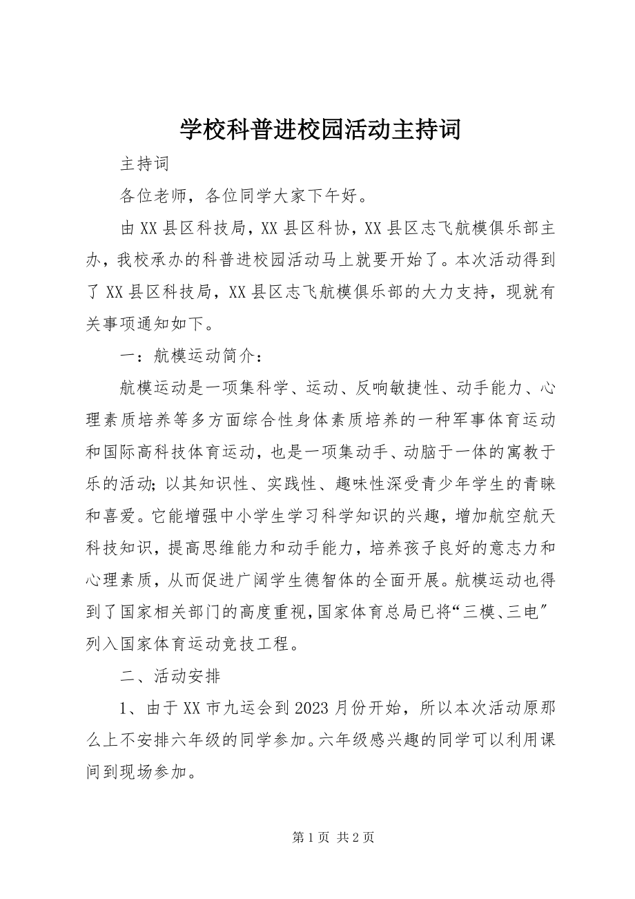 2023年学校科普进校园活动主持词.docx_第1页