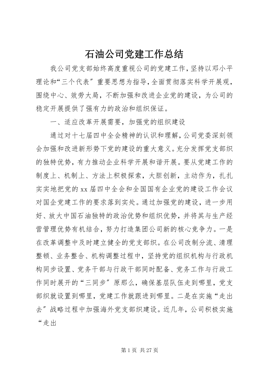 2023年石油公司党建工作总结.docx_第1页