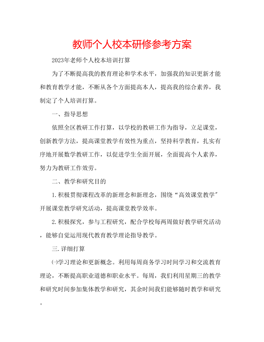 2023年教师个人校本研修计划.docx_第1页