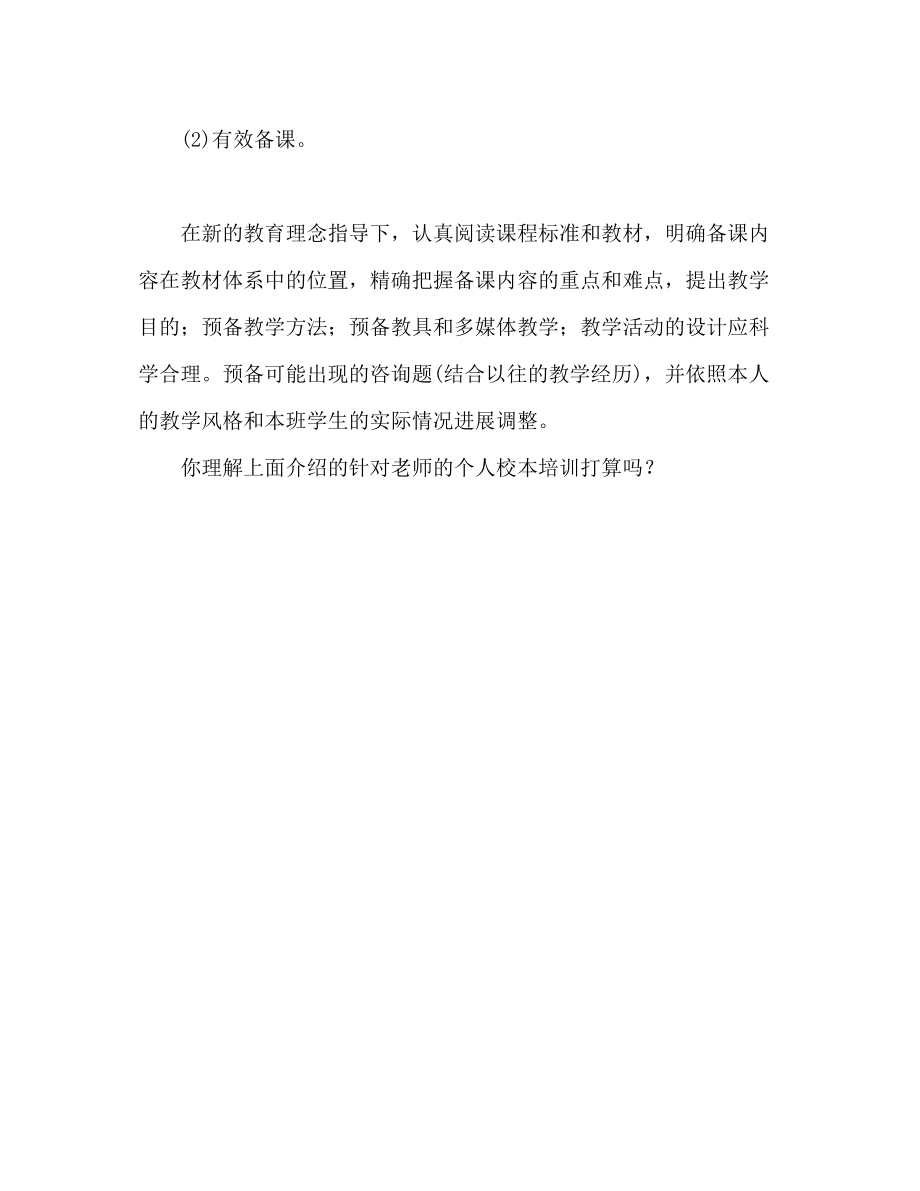 2023年教师个人校本研修计划.docx_第2页