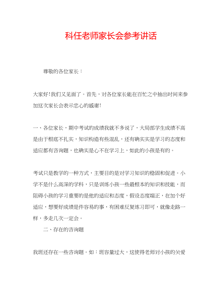 2023年科任老师家长会.docx_第1页