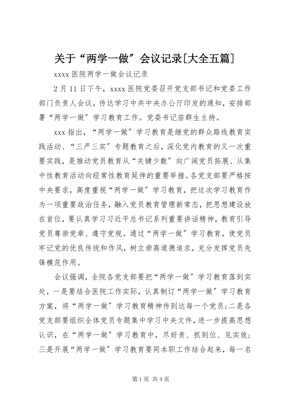 2023年“两学一做”会议记录大全五篇.docx_第1页