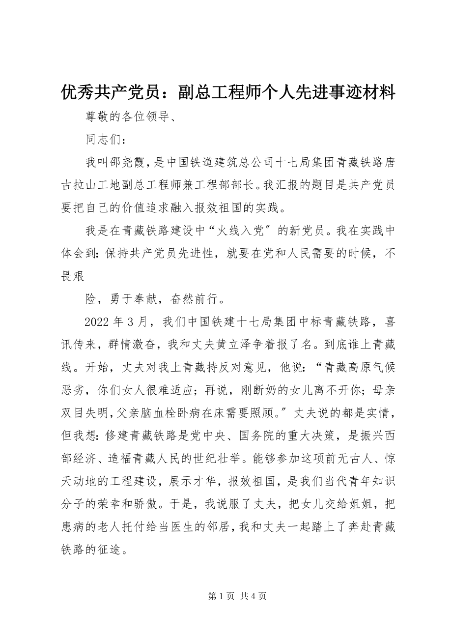 2023年优秀共产党员副总工程师个人先进事迹材料.docx_第1页