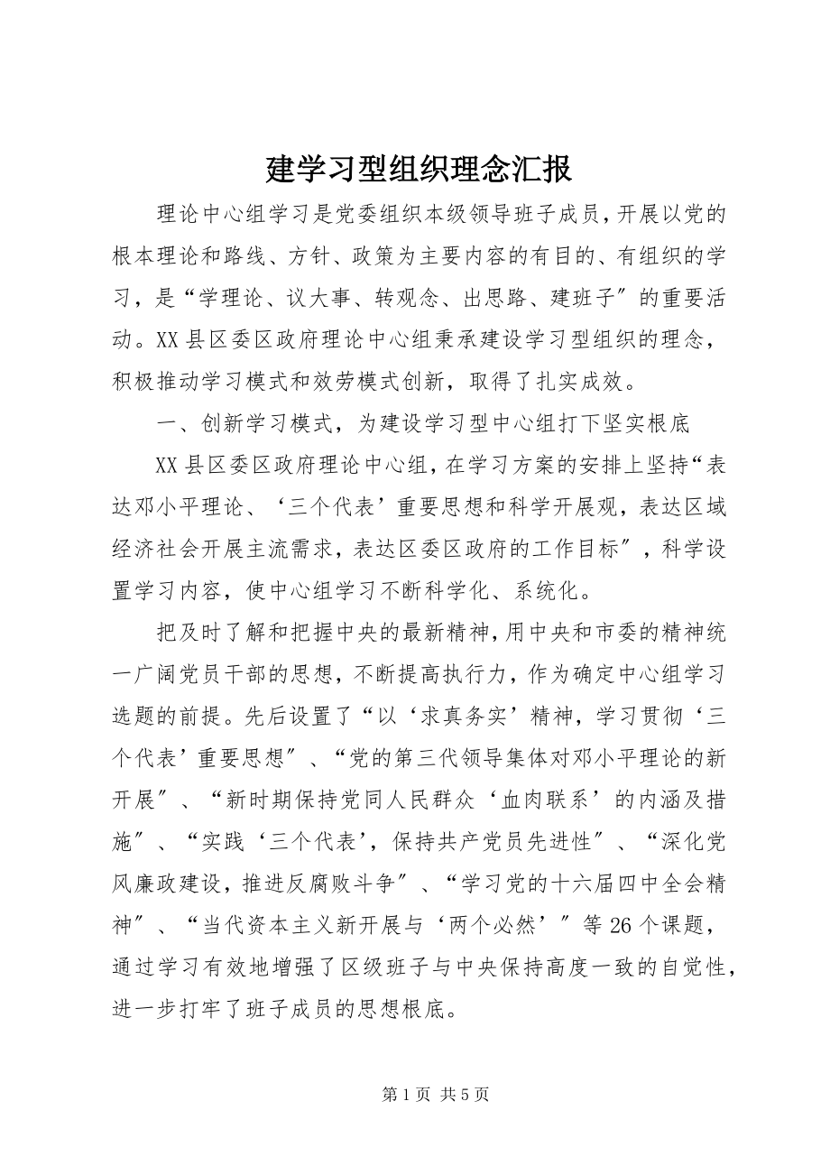 2023年建学习型组织理念汇报.docx_第1页