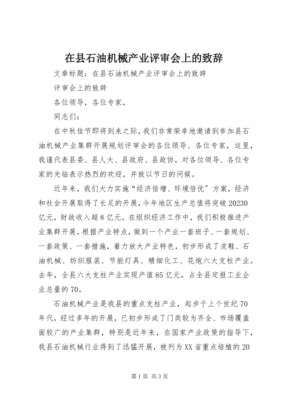 2023年在县石油机械产业评审会上的致辞.docx_第1页