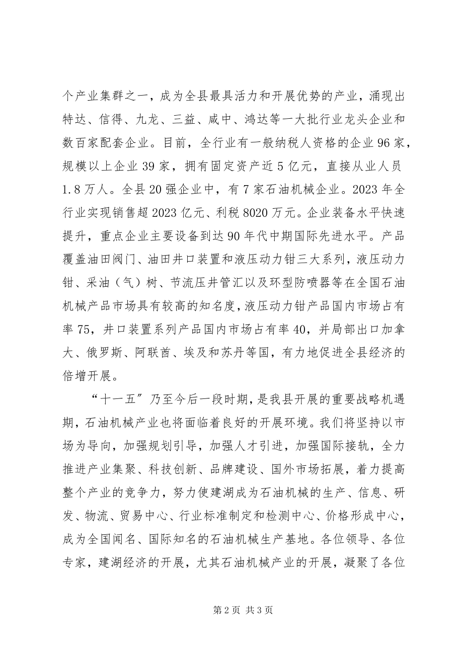 2023年在县石油机械产业评审会上的致辞.docx_第2页