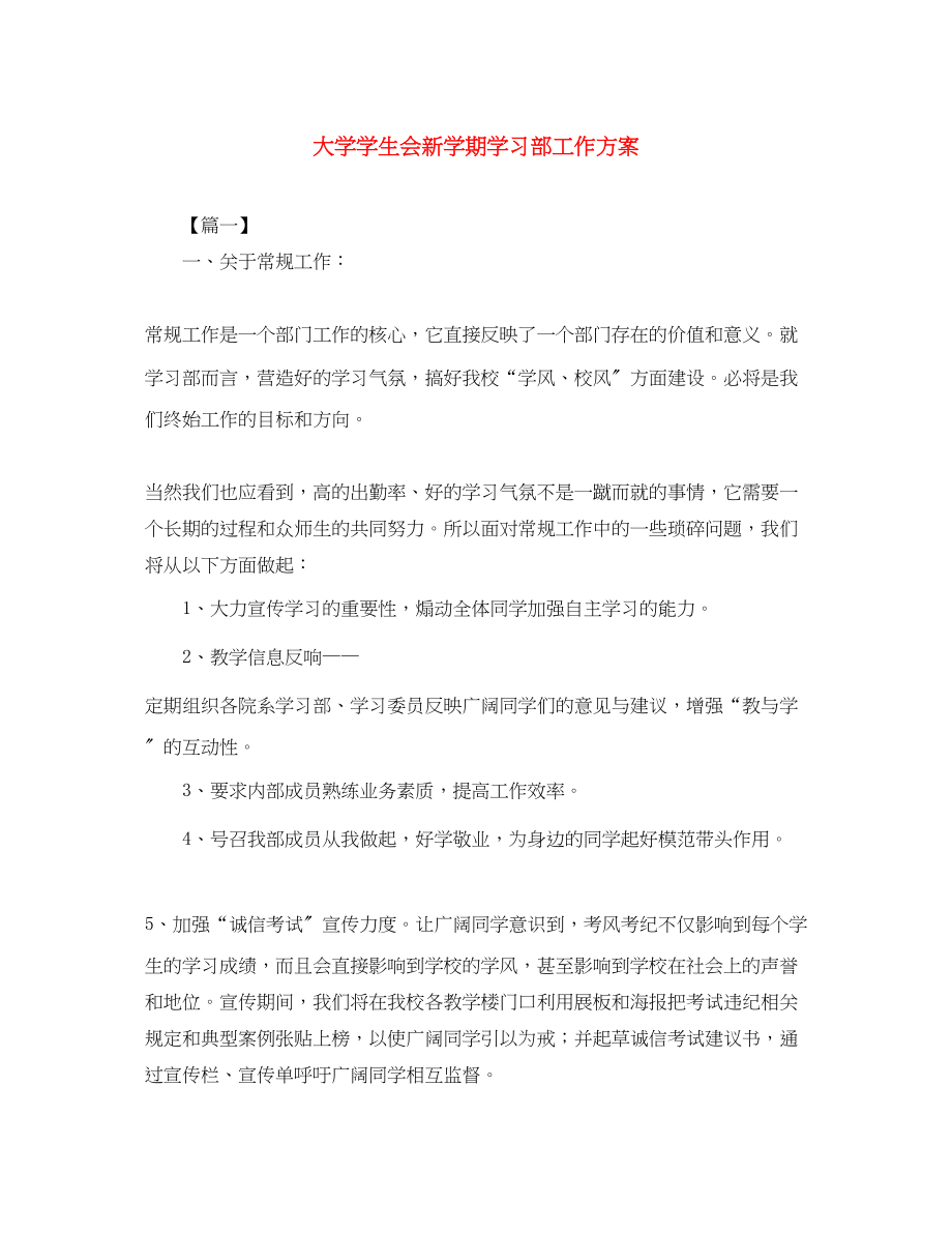 2023年大学学生会新学期学习部工作计划.docx_第1页