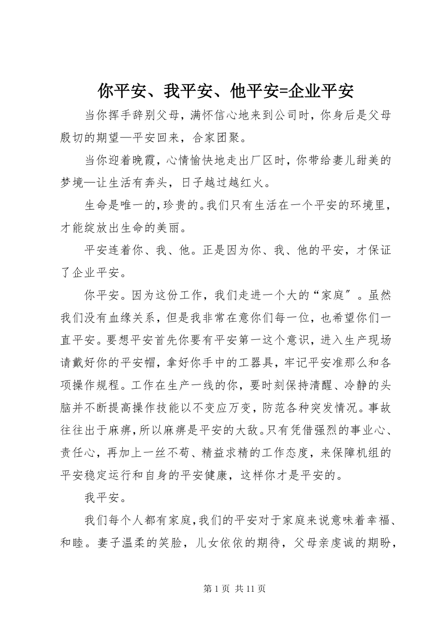 2023年你安全我安全他安全=企业安全.docx_第1页