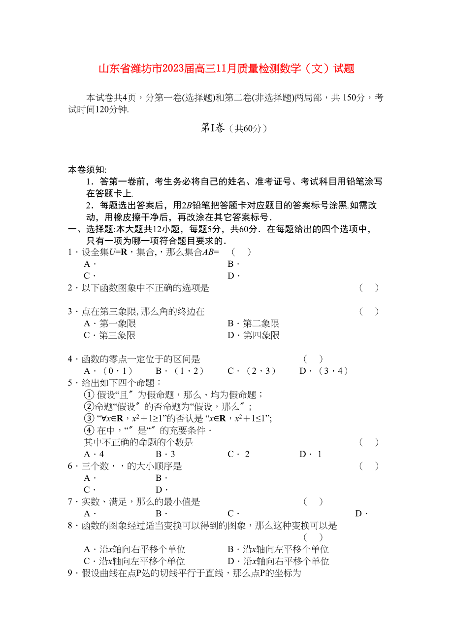 2023年山东省潍坊市高三数学11月质量检测无答案文.docx_第1页