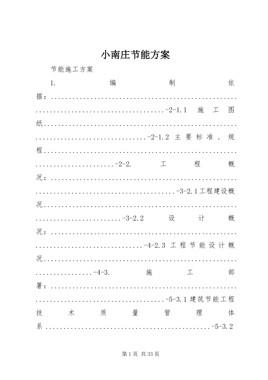 2023年小南庄节能方案.docx_第1页