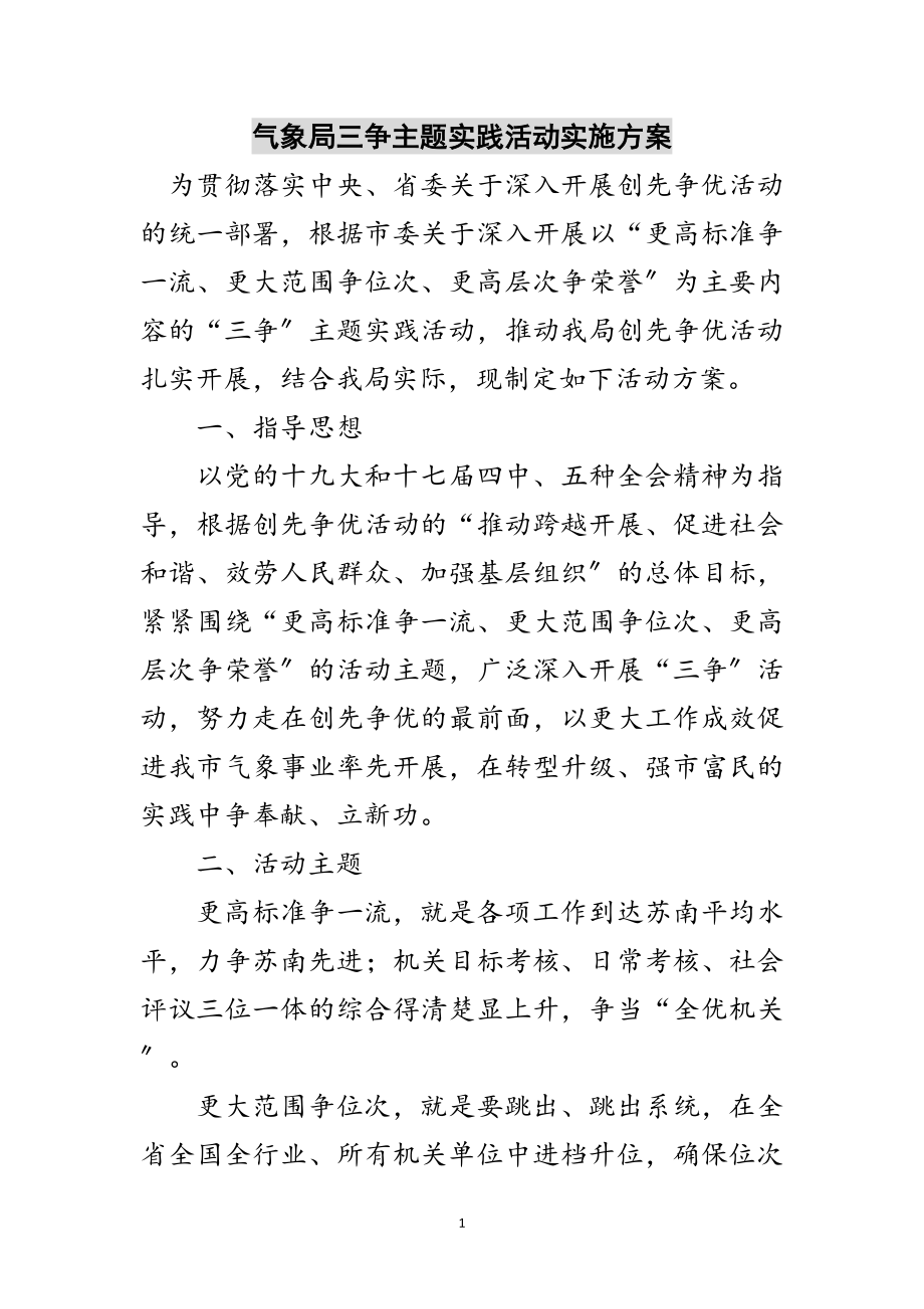 2023年气象局三争主题实践活动实施方案范文.doc_第1页