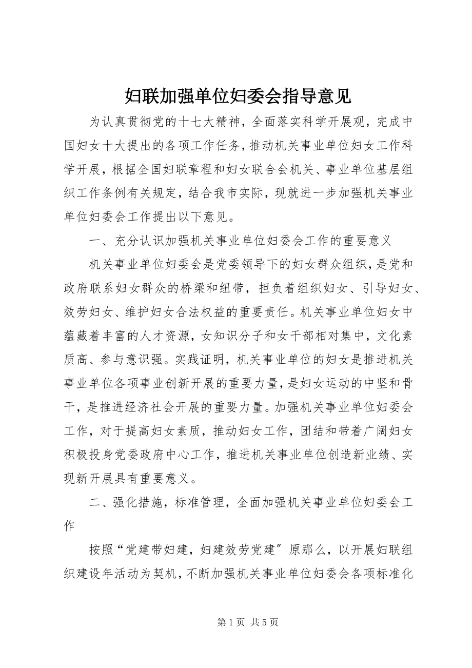 2023年妇联加强单位妇委会指导意见.docx_第1页