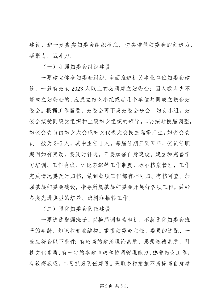 2023年妇联加强单位妇委会指导意见.docx_第2页