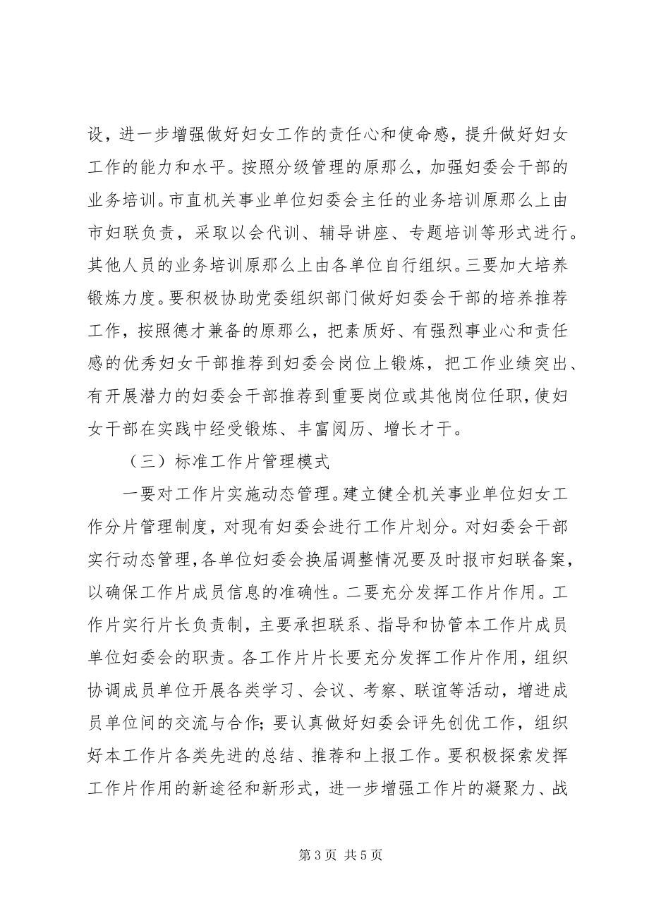 2023年妇联加强单位妇委会指导意见.docx_第3页