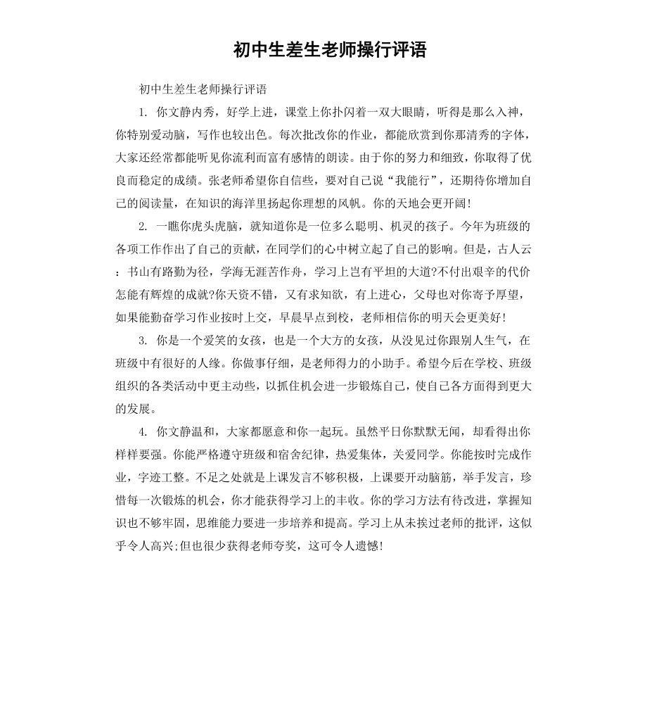 初中生差生老师操行评语.docx_第1页