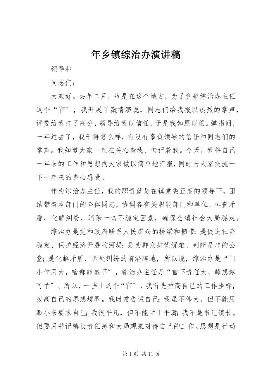 2023年乡镇综治办演讲稿.docx_第1页