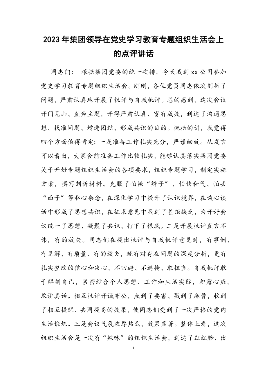 2023年集团领导在党史学习教育专题组织生活会上的点评讲话.docx_第1页