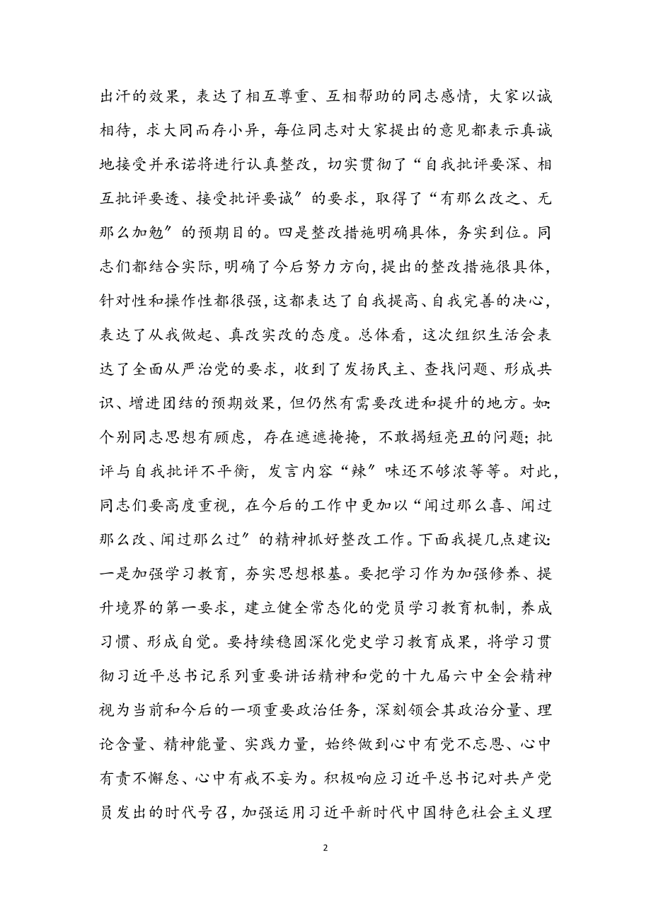 2023年集团领导在党史学习教育专题组织生活会上的点评讲话.docx_第2页