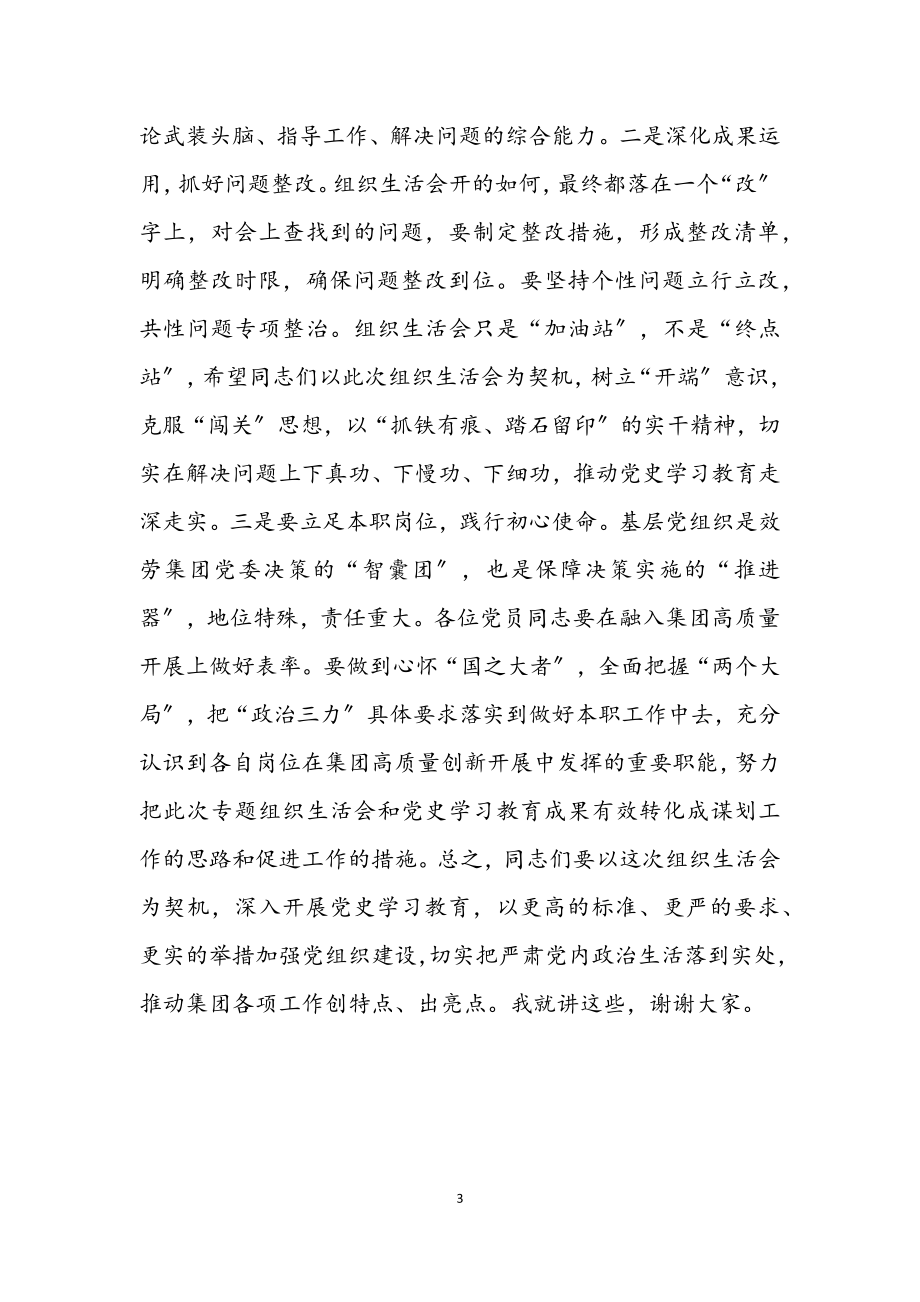 2023年集团领导在党史学习教育专题组织生活会上的点评讲话.docx_第3页