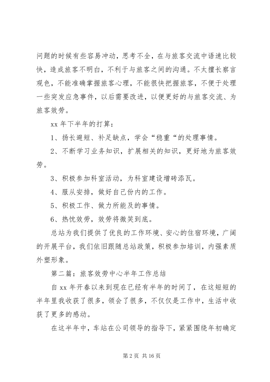 2023年旅客服务中心半工作总结.docx_第2页