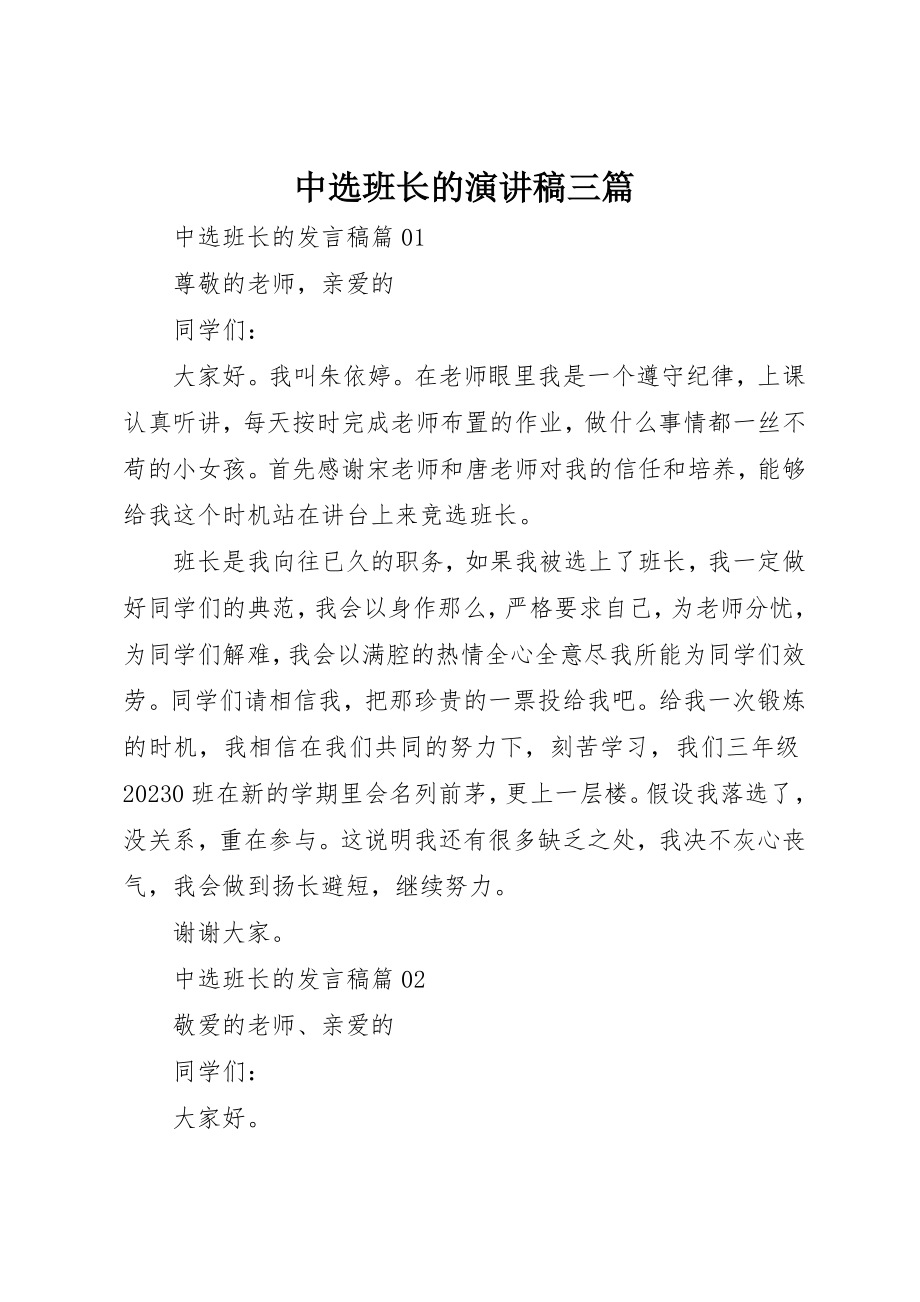 2023年当选班长的演讲稿三篇新编.docx_第1页