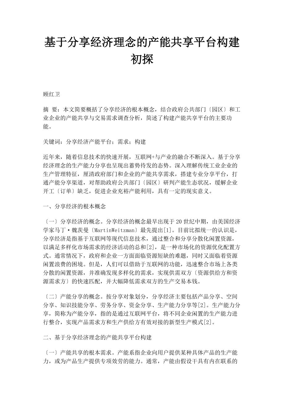 2023年基于分享经济理念的产能共享平台构建初探.docx_第1页